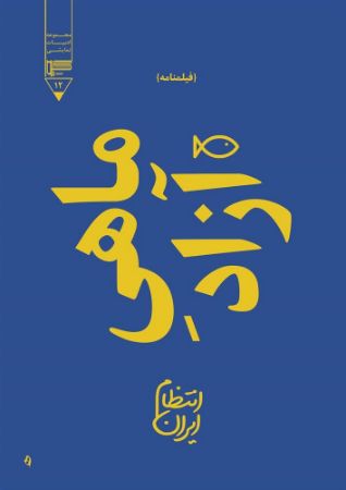 گیوا/ماهی آزاد/Cover.jpg