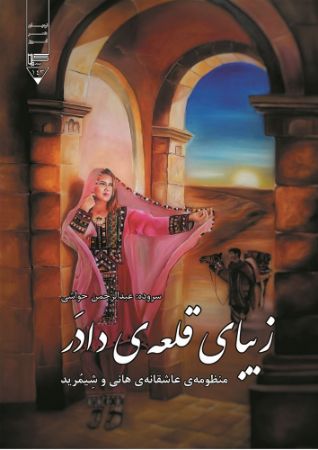گیوا/زیبای قلعه‌ی دادر/Cover.jpg