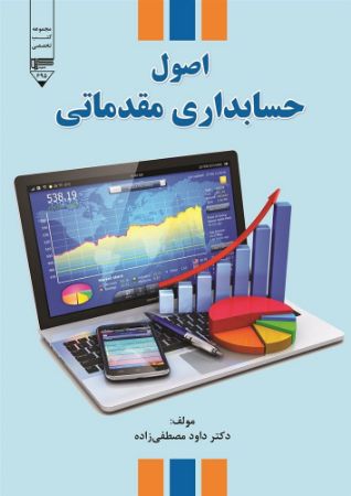 گیوا/اصول حسابداری مقدماتی/Cover.jpg