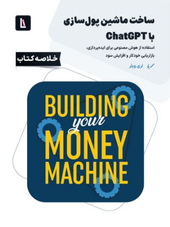 Show details for ساخت ماشین پولسازی با ChatGPT: استفاده از هوش مصنوعی برای ایدهپردازی، بازاریابی خودکار و افزایش سود Show details for ساخت ماشین پولسازی با ChatGPT: استفاده از هوش مصنوعی برای ایدهپردازی، بازاریابی خودکار و افزایش سود