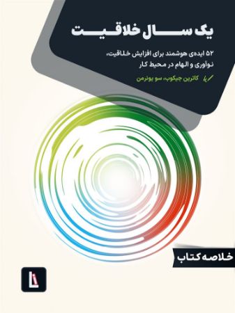 Show details for یک سال خلاقیت: 52 ایدهی هوشمند برای افزایش خلاقیت، نوآوری و الهام در محیط کار Show details for یک سال خلاقیت: 52 ایدهی هوشمند برای افزایش خلاقیت، نوآوری و الهام در محیط کار