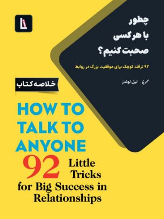 Show details for چطور با هر کسی صحبت کنیم؟: 92 ترفند کوچک برای موفقیت بزرگ در روابط